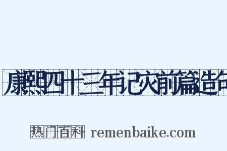 康熙四十三年记灾前篇造句是什么意思的图片